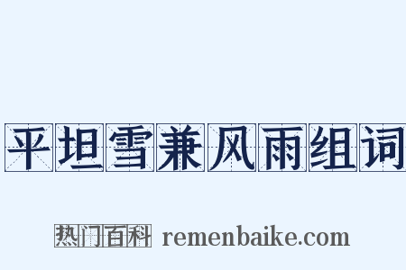 平坦雪兼风雨组词是什么意思的图片